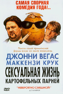 Сексуальная жизнь картофельных парней