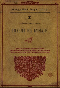 Гнездо из бумаги