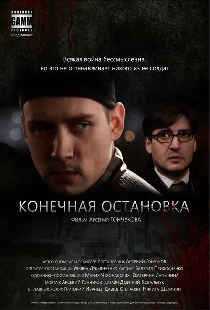 Конечная остановка