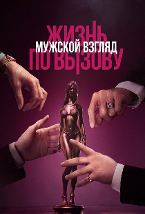 Жизнь по вызову. Мужской взгляд