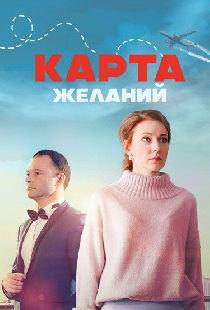 Карта желаний