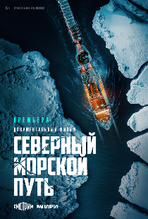 Северный морской путь