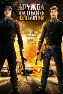 Дружба особого назначения
