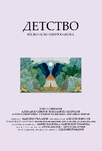 Детство