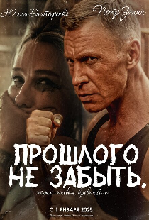 Прошлого не забыть