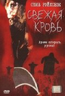 Свежая кровь