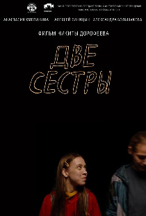 Две сестры