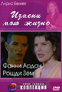 Измени мою жизнь