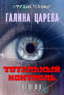 Тотальный контроль