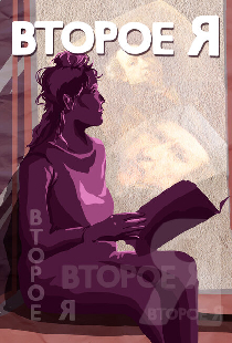Второе я