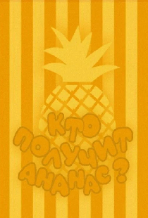 Кто получит ананас?