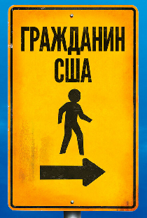 Гражданин США