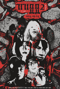 Страхи 2