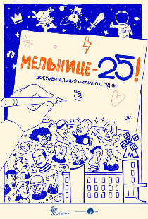 Мельнице – 25!