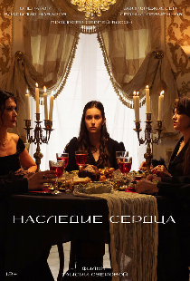 Наследие сердца