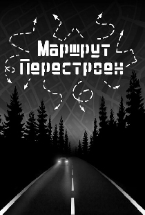 Маршрут перестроен