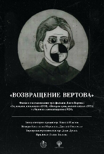 Возвращение Вертова