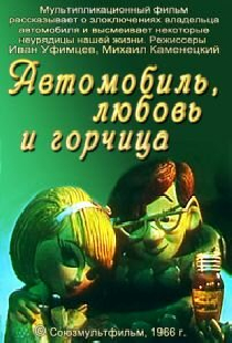 Автомобиль, любовь и горчица