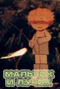 Мальчик и лучик