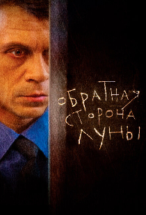 Обратная сторона Луны