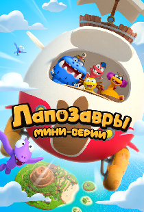 Лапозавры. Мини-серии