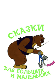 Сказки для больших и маленьких