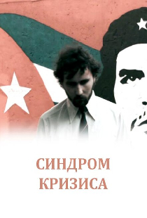 Синдром кризиса