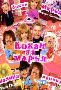 Йохан и Мария