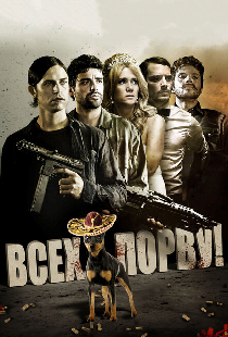 Всех порву!