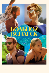 Большой всплеск