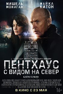Пентхаус с видом на север