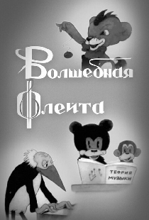 Волшебная флейта