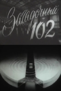 Загадочный 102
