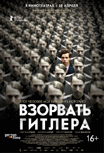 Взорвать Гитлера