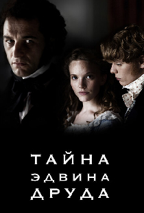 Тайна Эдвина Друда