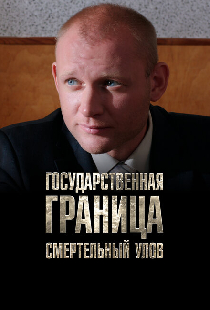 Государственная граница. Фильм 11. Смертельный улов