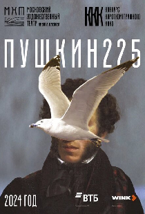 Пушкин 225