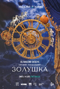 Театр в кино: Золушка
