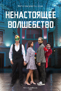 Ненастоящее волшебство