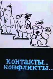 Контакты... конфликты 3