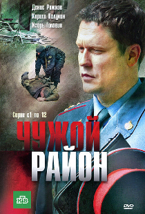 Чужой район