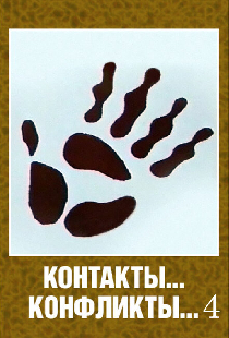 Контакты... конфликты 4