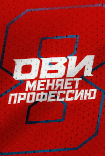 Ови меняет профессию