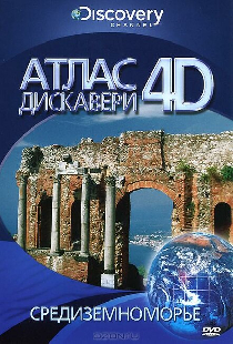 Discovery: Атлас 4D