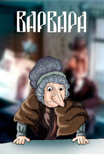 Варвара