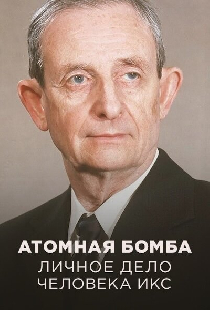 Атомная бомба. Личное дело человека Икс