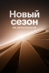 Новый сезон на Кинопоиске