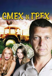 Смех и грех