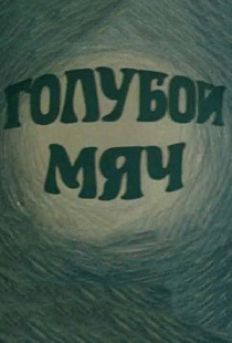 Голубой мяч