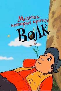 Мальчик, который кричал «Волк»